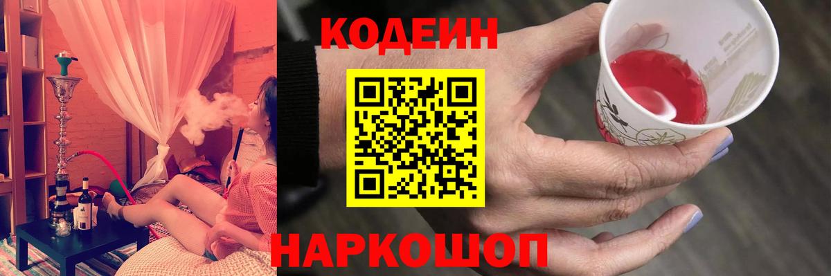 Кодеин Purple Drank  Кодеин Purple Drank  Вход с VPN  Пугачёв 